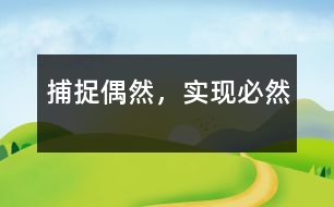 捕捉“偶然”，實(shí)現(xiàn)“必然”