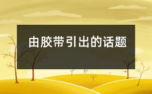 由膠帶引出的話題