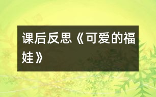 課后反思《可愛的福娃》