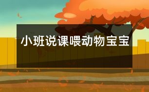 小班說(shuō)課：喂動(dòng)物寶寶