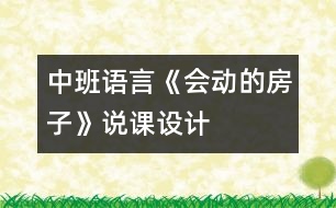 中班語言《會動的房子》說課設(shè)計(jì)