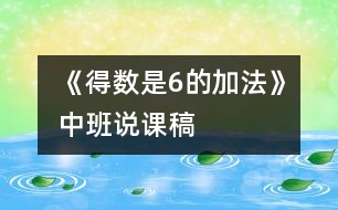 《得數(shù)是6的加法》中班說(shuō)課稿