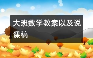 大班數(shù)學(xué)教案以及說課稿