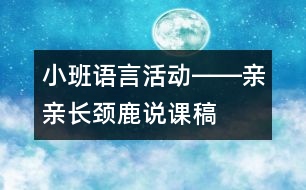 小班語言活動(dòng)――親親長(zhǎng)頸鹿說課稿