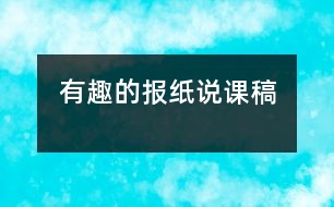 有趣的報(bào)紙說(shuō)課稿