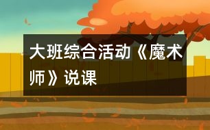 大班綜合活動(dòng)《魔術(shù)師》說課