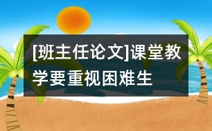 [班主任論文]課堂教學要重視困難生