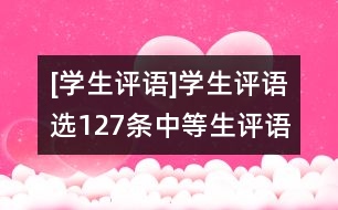 [學(xué)生評語]學(xué)生評語選127條（中等生評語）