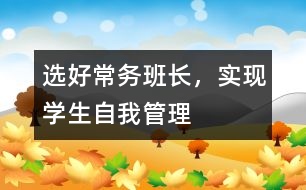 選好常務(wù)班長，實現(xiàn)學(xué)生自我管理