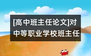 [高中班主任論文]對中等職業(yè)學校班主任工作的幾點思考