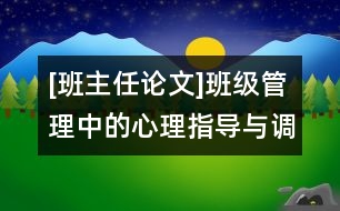 [班主任論文]班級(jí)管理中的心理指導(dǎo)與調(diào)節(jié)