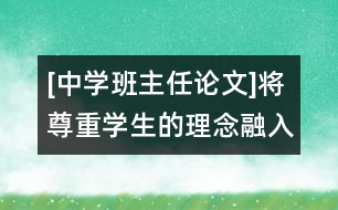 [中學(xué)班主任論文]將尊重學(xué)生的理念融入班級管理