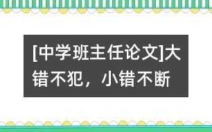 [中學(xué)班主任論文]“大錯不犯，小錯不斷”的轉(zhuǎn)化技巧