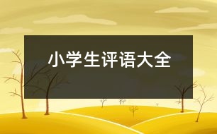 小學生評語大全