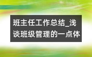 班主任工作總結(jié)_淺談班級管理的一點體會