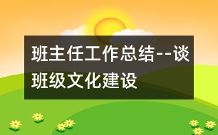 班主任工作總結(jié)--談班級(jí)文化建設(shè)