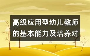 高級應(yīng)用型幼兒教師的基本能力及培養(yǎng)對策