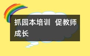 抓園本培訓(xùn)  促教師成長(zhǎng)