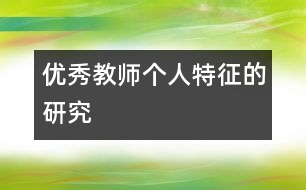 優(yōu)秀教師個(gè)人特征的研究