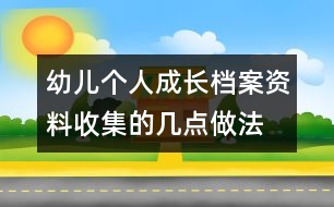 幼兒個(gè)人成長檔案資料收集的幾點(diǎn)做法