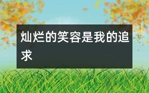 燦爛的笑容是我的追求