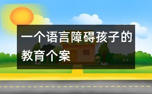 一個語言障礙孩子的教育個案