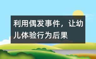 利用偶發(fā)事件，讓幼兒體驗(yàn)行為后果