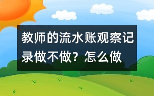 教師的“流水賬”觀察記錄做不做？怎么做？