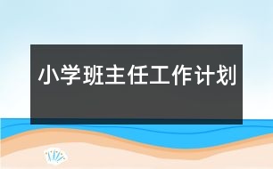 小學(xué)班主任工作計(jì)劃