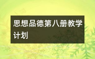 思想品德第八冊教學計劃