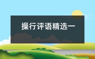 操行評(píng)語(yǔ)精選（一）