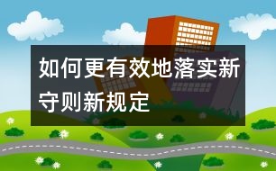 如何更有效地落實(shí)新守則、新規(guī)定