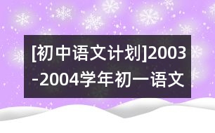 [初中語文計劃]2003-2004學年初一語文教學計劃