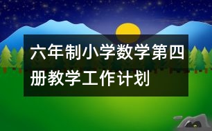 六年制小學數(shù)學第四冊教學工作計劃