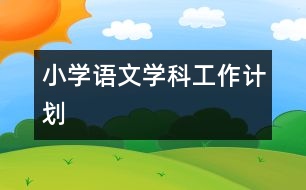 小學(xué)語文學(xué)科工作計劃