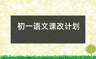 初一語文課改計劃