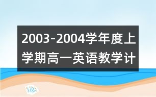 2003-2004學(xué)年度上學(xué)期高一英語教學(xué)計劃