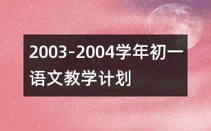 2003-2004學(xué)年初一語(yǔ)文教學(xué)計(jì)劃