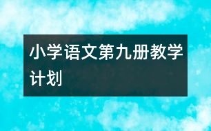 小學(xué)語文第九冊教學(xué)計劃