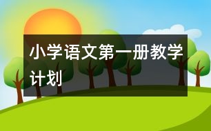 小學(xué)語文第一冊教學(xué)計(jì)劃