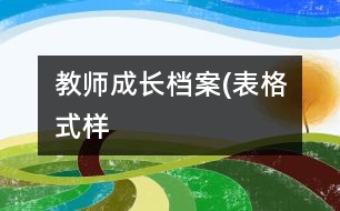 教師成長(zhǎng)檔案(表格式樣）