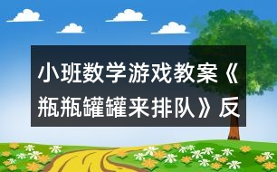 小班數(shù)學(xué)游戲教案《瓶瓶罐罐來排隊(duì)》反思