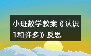 小班數(shù)學(xué)教案《認(rèn)識1和許多》反思