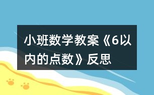 小班數(shù)學(xué)教案《6以?xún)?nèi)的點(diǎn)數(shù)》反思