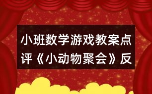 小班數(shù)學(xué)游戲教案點評《小動物聚會》反思