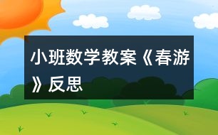 小班數(shù)學(xué)教案《春游》反思