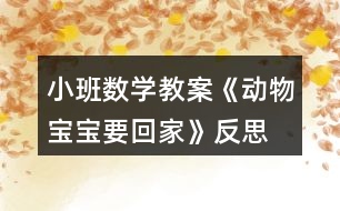 小班數(shù)學(xué)教案《動(dòng)物寶寶要回家》反思