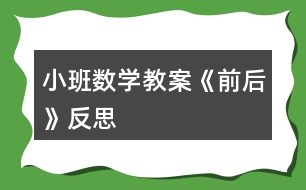 小班數(shù)學(xué)教案《前后》反思