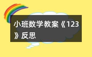 小班數學教案《1、2、3》反思