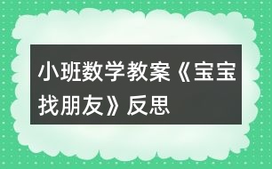 小班數(shù)學教案《寶寶找朋友》反思